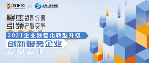 2021企業(yè)數(shù)智化轉(zhuǎn)型升級(jí)創(chuàng)新服務(wù)企業(yè)榜重磅發(fā)布，數(shù)字內(nèi)容制作服務(wù)引領(lǐng)新浪潮